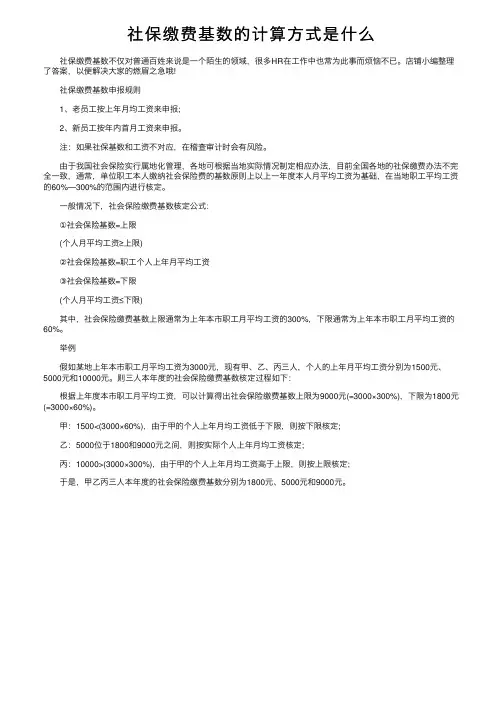 社保缴费基数的计算方式是什么