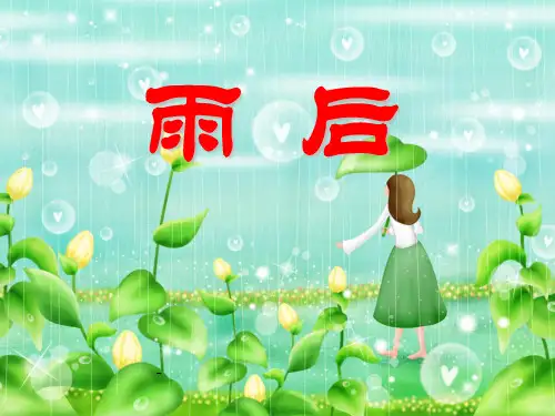 小学二年级下学期语文《雨后》PPT-课件