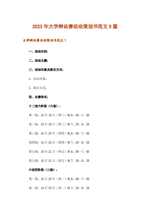 2023年大学辩论赛活动策划书范文8篇