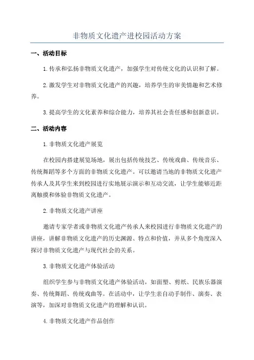 非物质文化遗产进校园活动方案