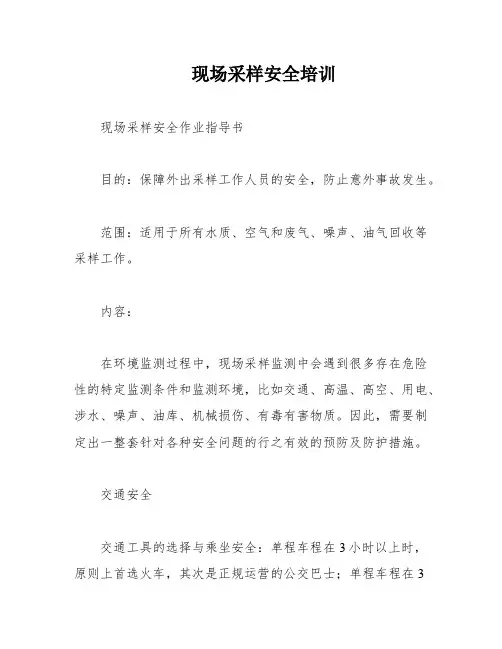 现场采样安全培训