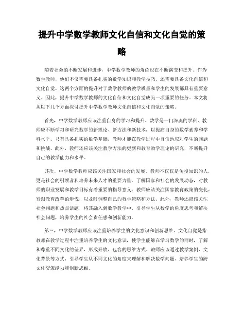 提升中学数学教师文化自信和文化自觉的策略