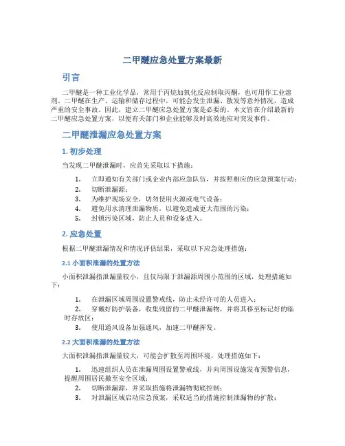 二甲醚应急处置方案最新