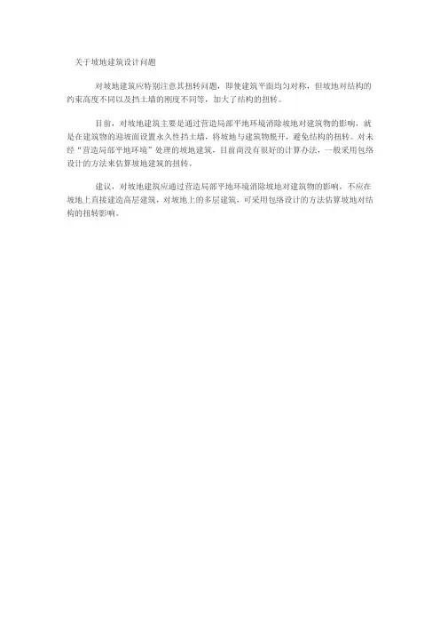 关于坡地建筑设计问题