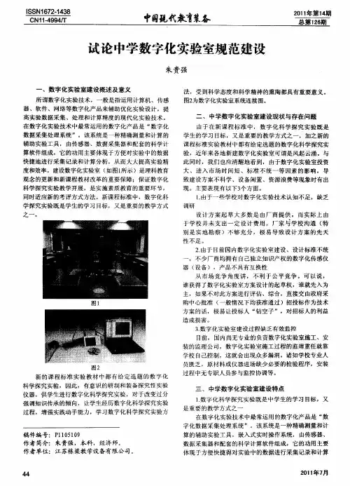试论中学数字化实验室规范建设