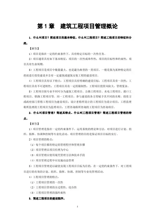 《建筑工程项目管理》思考与练习参考答案