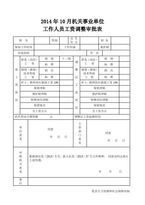 机关事业单位工作人员工资变动审批表)7
