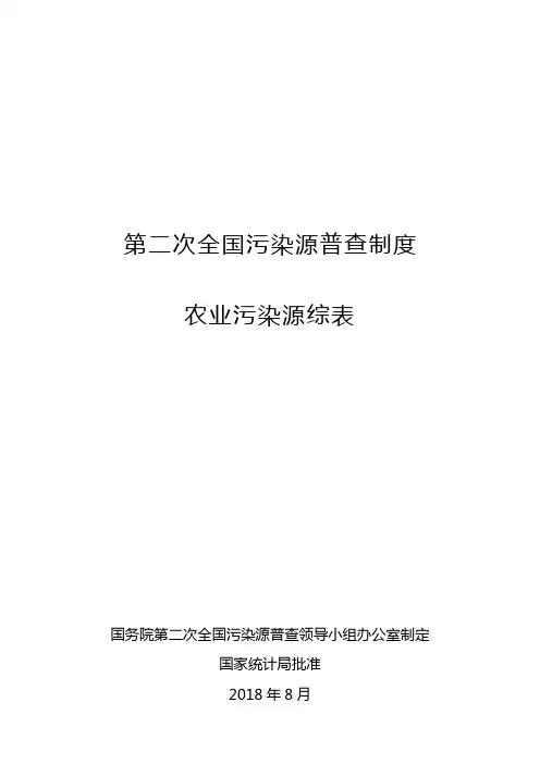 第二次全国污染源普查制度农业污染源综表