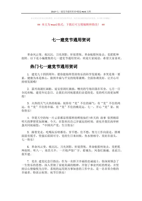 2018-七一建党节通用贺词-精选word文档 (5页)