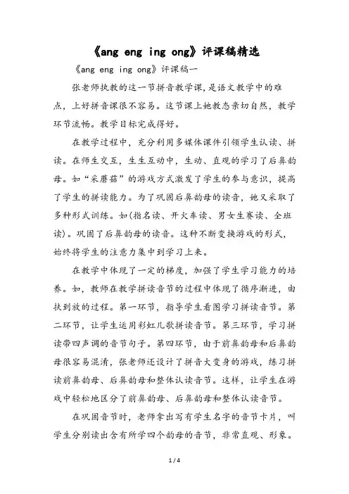《ang eng ing ong》评课稿精选