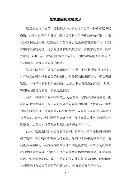 氨氮去除剂主要成分