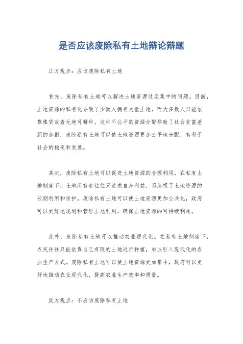 是否应该废除私有土地辩论辩题