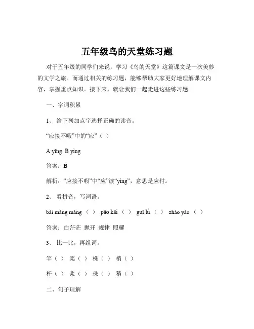 五年级鸟的天堂练习题