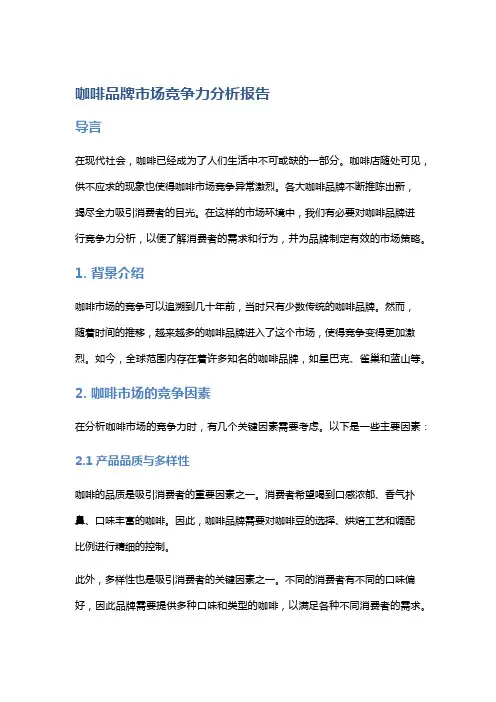 咖啡品牌市场竞争力分析报告