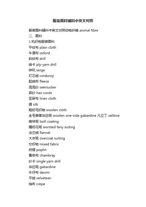 服装面料辅料中英文对照