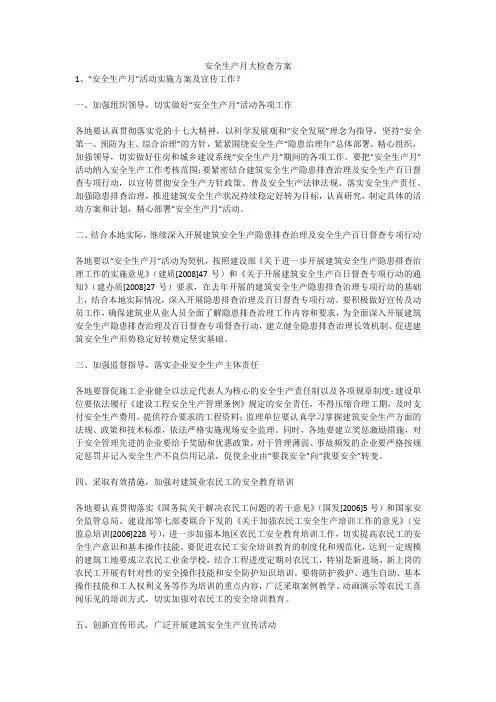 安全生产月大检查方案安全生产