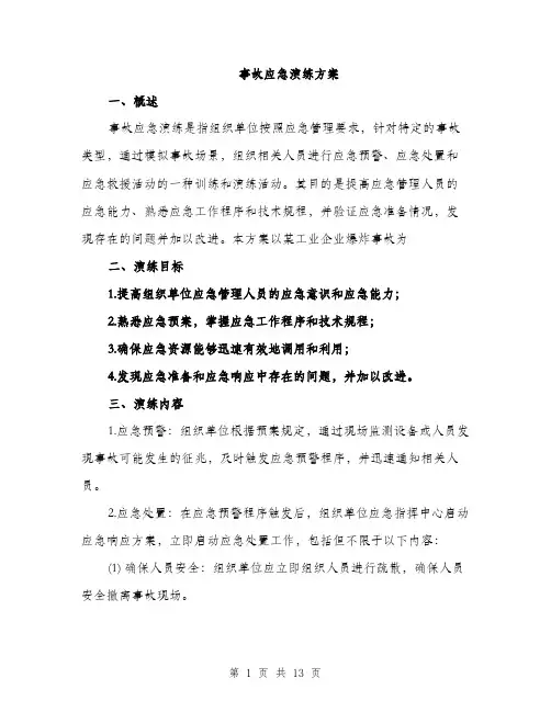 事故应急演练方案（3篇）
