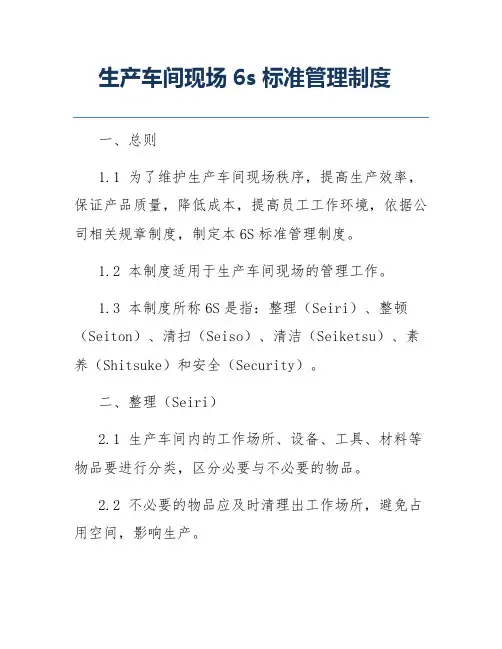 生产车间现场6s标准管理制度