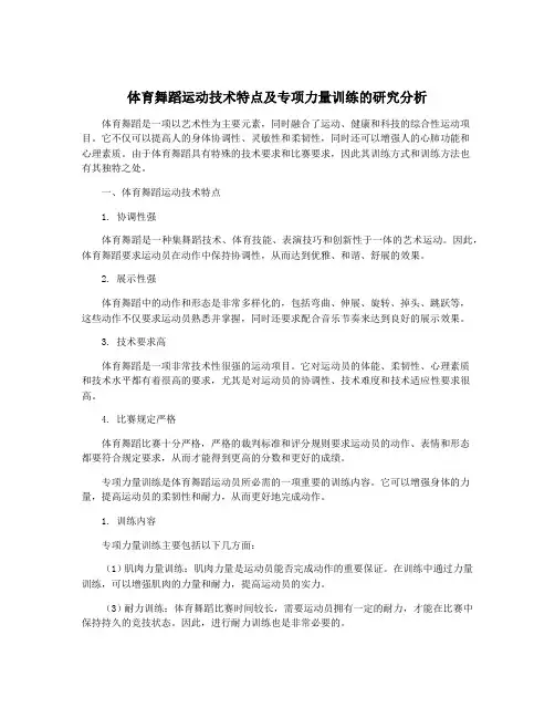 体育舞蹈运动技术特点及专项力量训练的研究分析