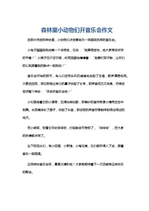 森林里小动物们开音乐会作文