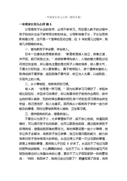 一年级家长育儿心得（通用5篇）