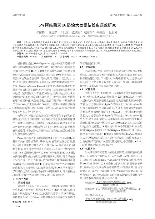 %阿维菌素B：防治大姜根结线虫药效研究