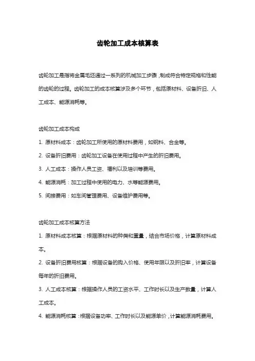 齿轮加工成本核算表