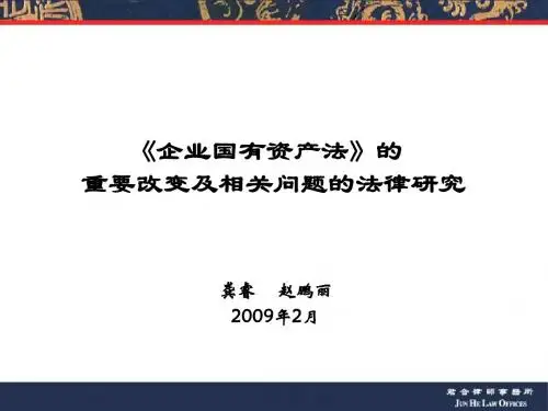 企业国有资产法的重要变化及相关法律问题