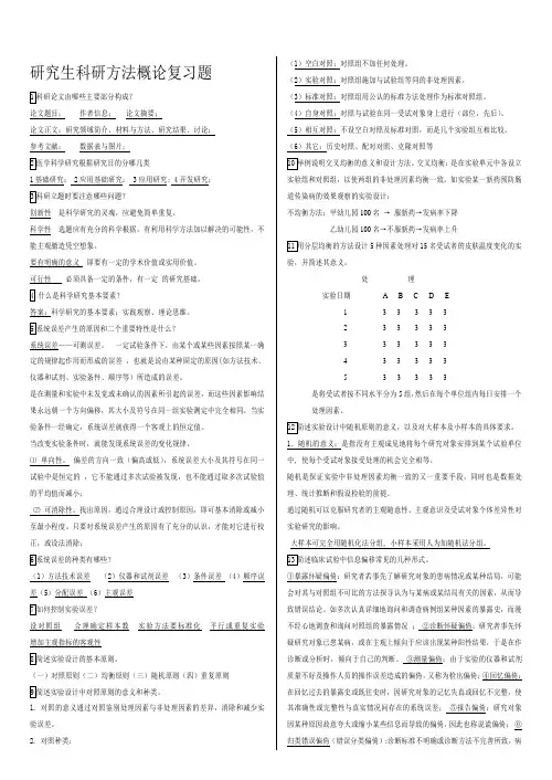 科研方法概论复习题及答案 中国医科大学(整理完整版)