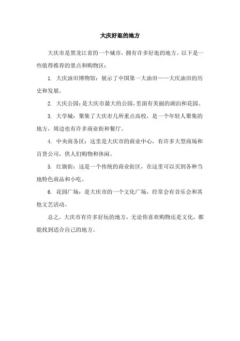 大庆好逛的地方