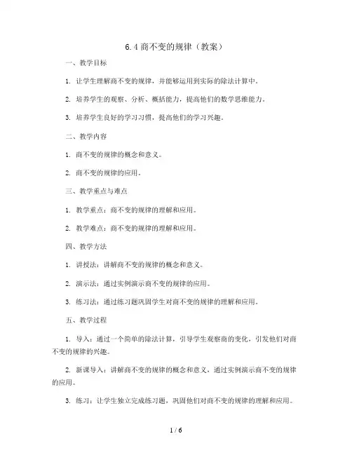 6.4商不变的规律( 教案)2023-2024学年数学四年级上册
