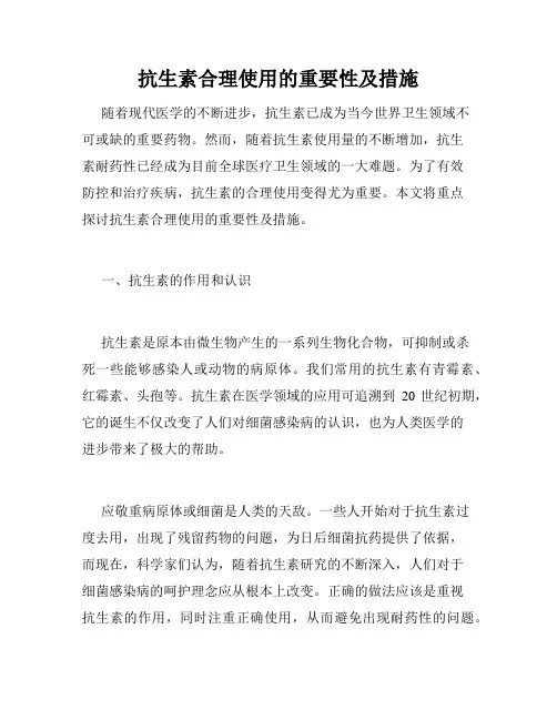 抗生素合理使用的重要性及措施