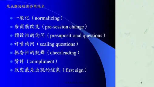 焦点解决短期心理咨询技术课件
