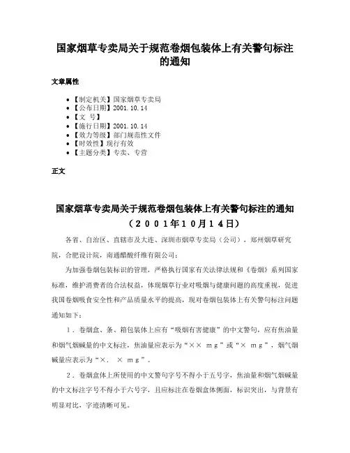 国家烟草专卖局关于规范卷烟包装体上有关警句标注的通知