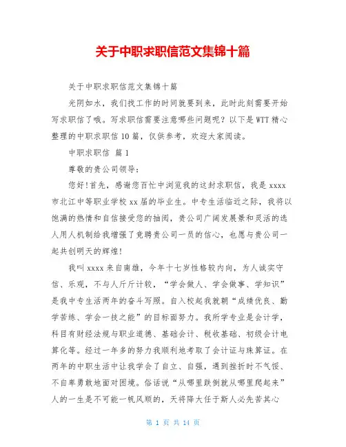 关于中职求职信范文集锦十篇