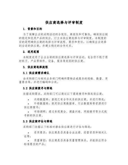 供应商选择与评审制度