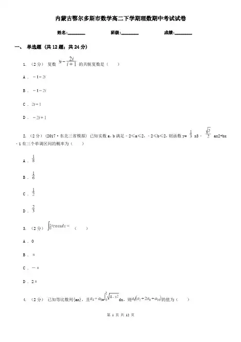 内蒙古鄂尔多斯市数学高二下学期理数期中考试试卷