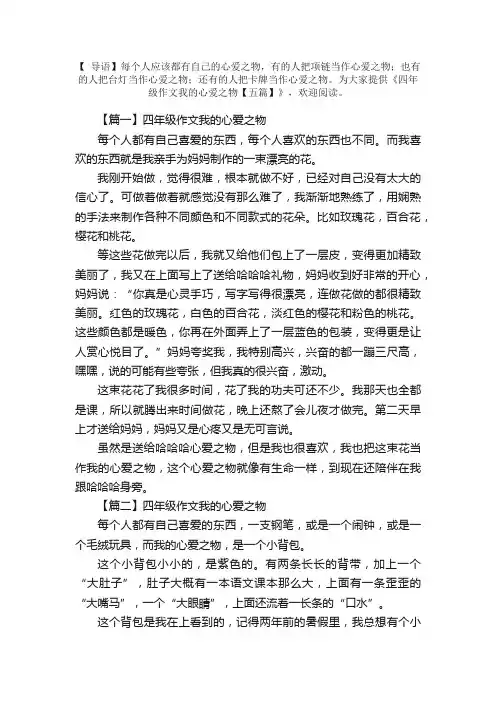 四年级作文我的心爱之物【五篇】