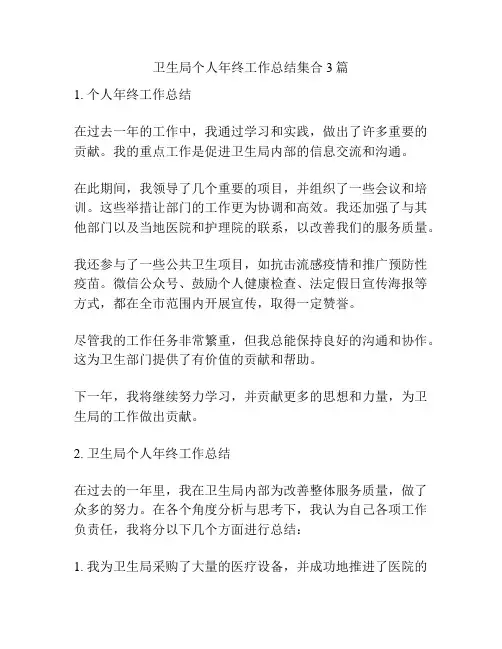 卫生局个人年终工作总结集合3篇