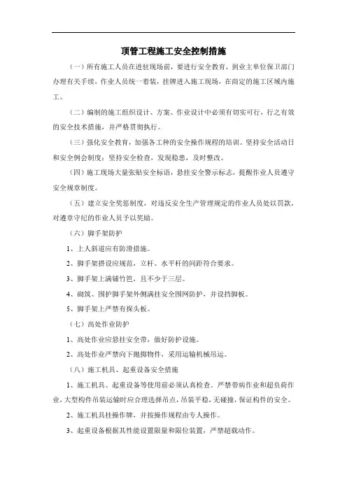 顶管工程施工安全控制措施