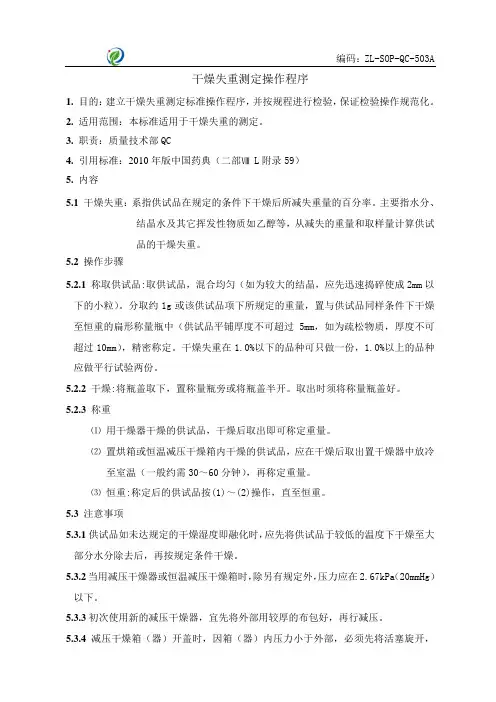 (503)干燥失重测定操作程序ZL-SOP-QC-503A