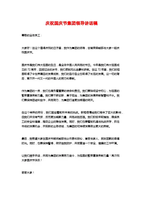 庆祝国庆节集团领导讲话稿