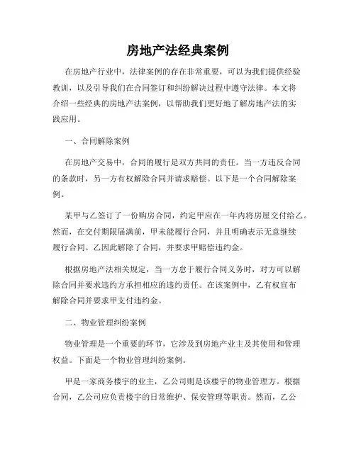 房地产法经典案例