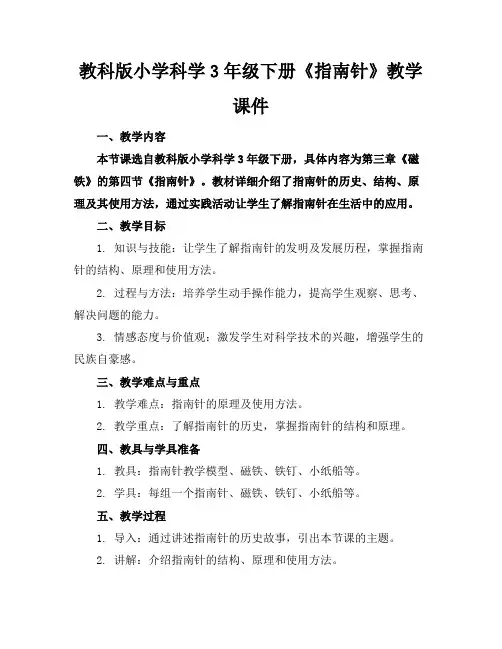 教科版小学科学3年级下册《指南针》教学课件