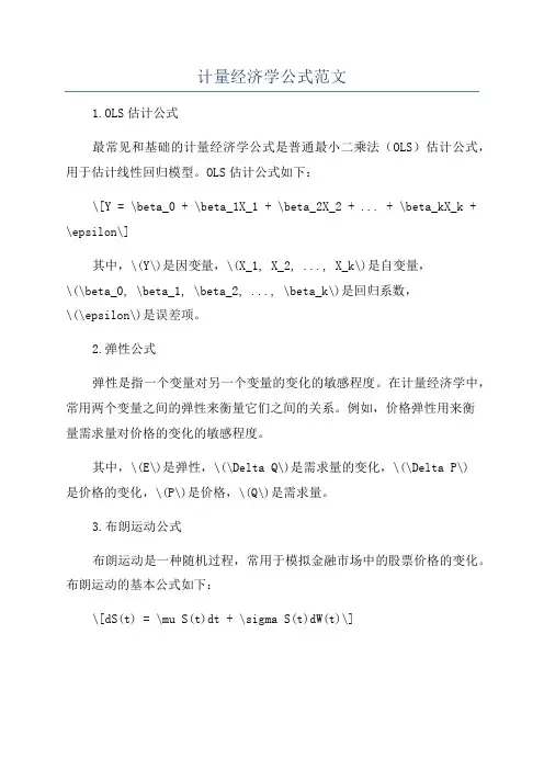 计量经济学公式范文