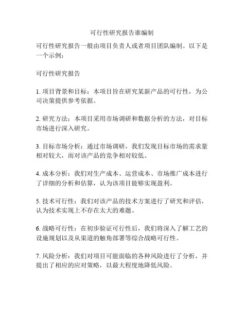 可行性研究报告谁编制