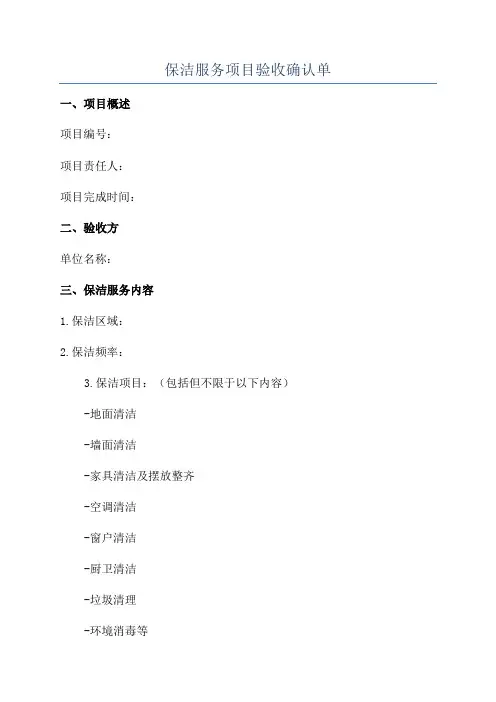 保洁服务项目验收确认单