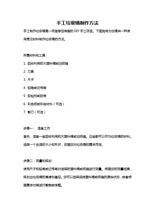 手工垃圾桶制作方法