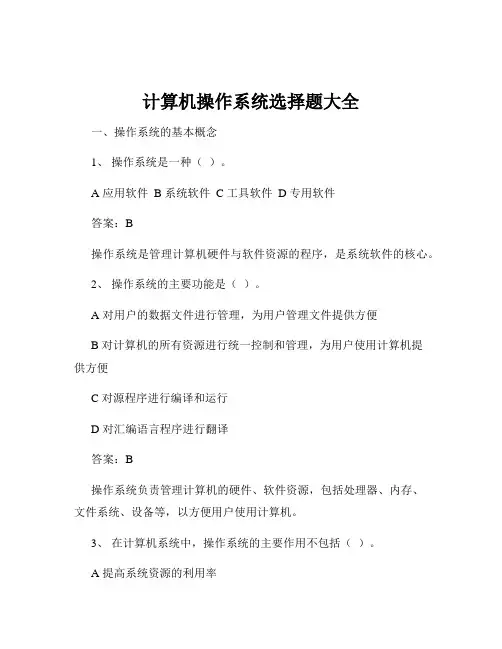 计算机操作系统选择题大全