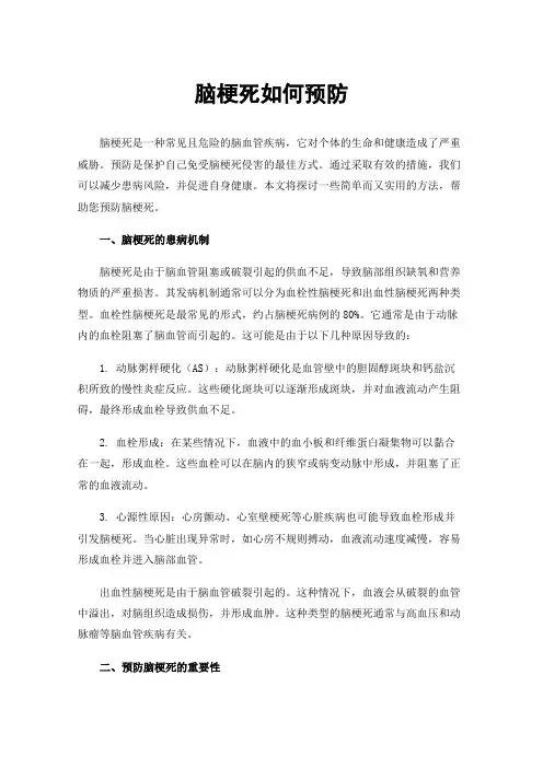 脑梗死如何预防